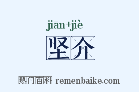 坚介是什么意思的图片